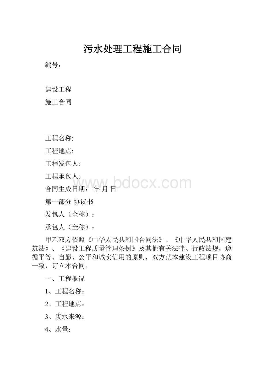 污水处理工程施工合同.docx