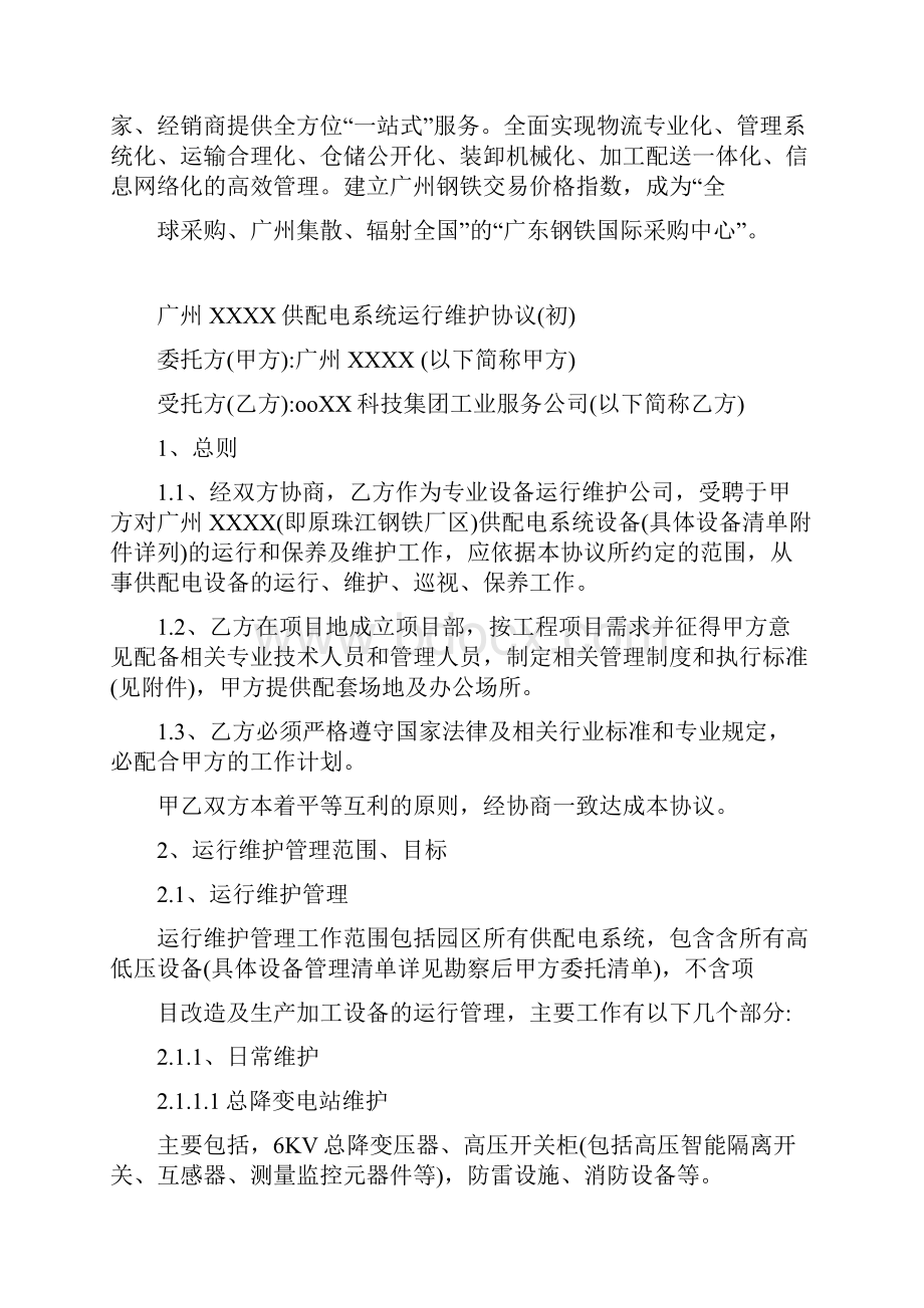 供配电系统委托运行维护管理项目方案书最新版.docx_第2页