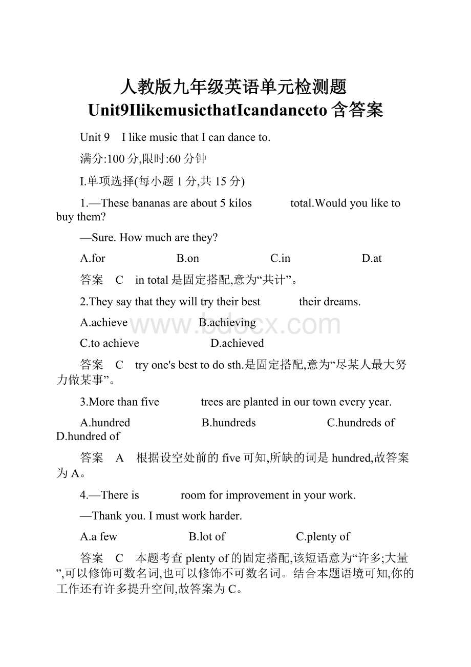 人教版九年级英语单元检测题Unit9IlikemusicthatIcandanceto含答案.docx