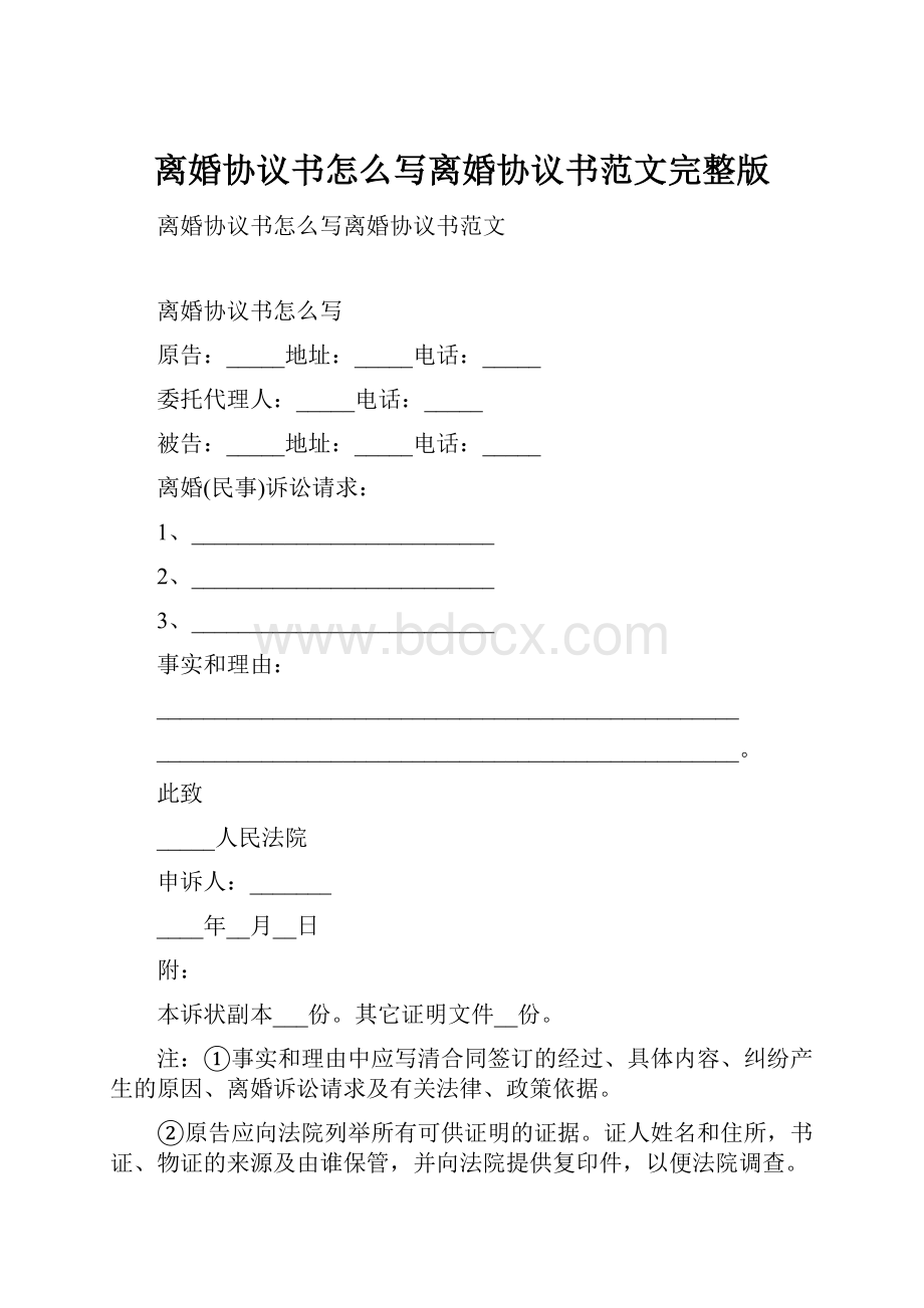 离婚协议书怎么写离婚协议书范文完整版.docx_第1页