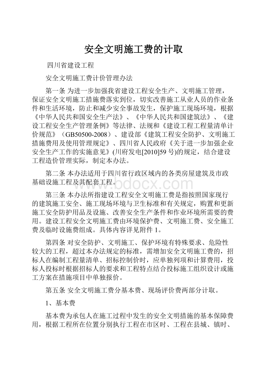 安全文明施工费的计取.docx_第1页