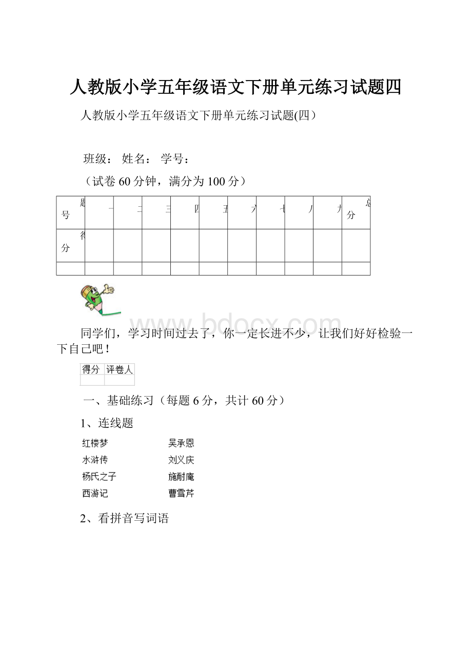 人教版小学五年级语文下册单元练习试题四.docx