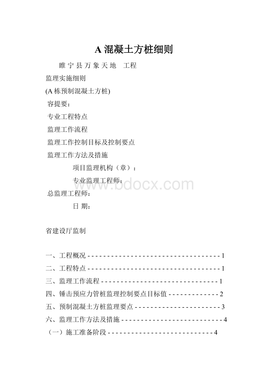 A混凝土方桩细则.docx