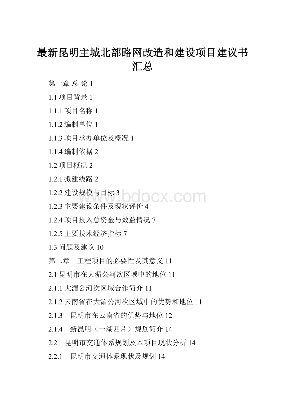 最新昆明主城北部路网改造和建设项目建议书汇总.docx_第1页