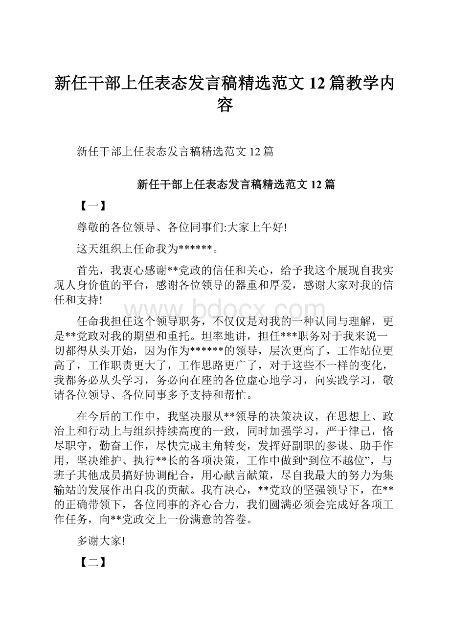 新任干部上任表态发言稿精选范文12篇教学内容.docx