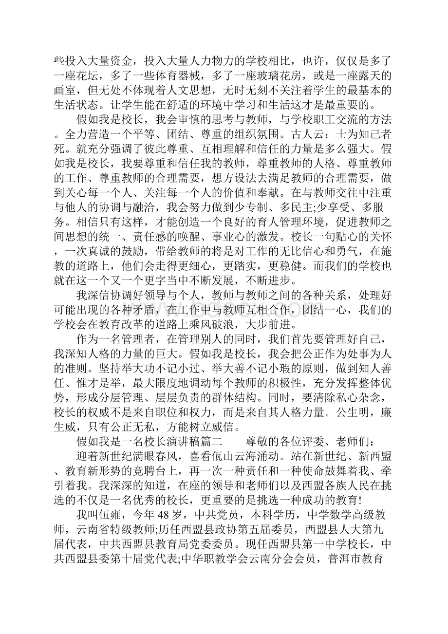 假如我是一名校长演讲稿.docx_第2页