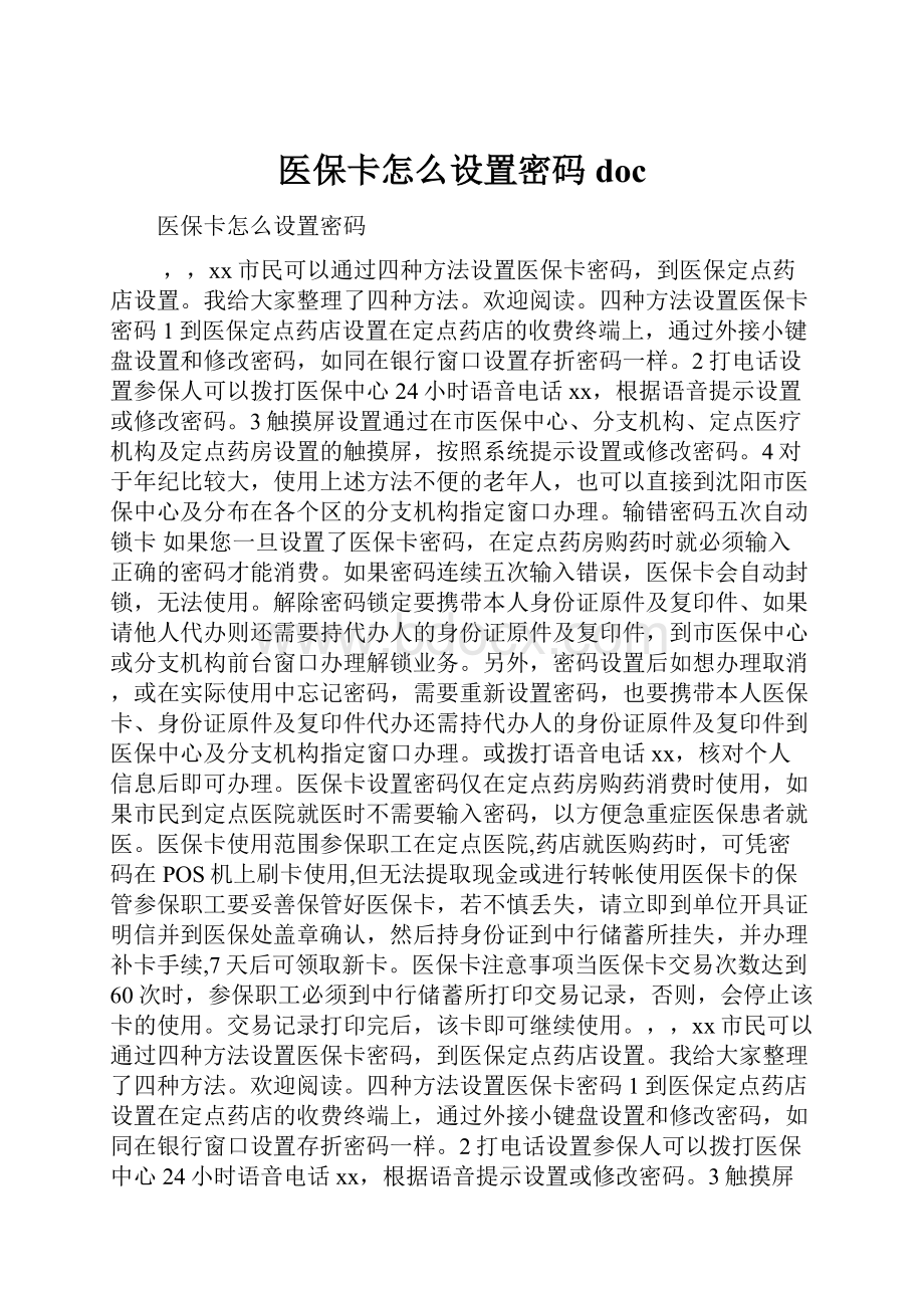 医保卡怎么设置密码doc.docx