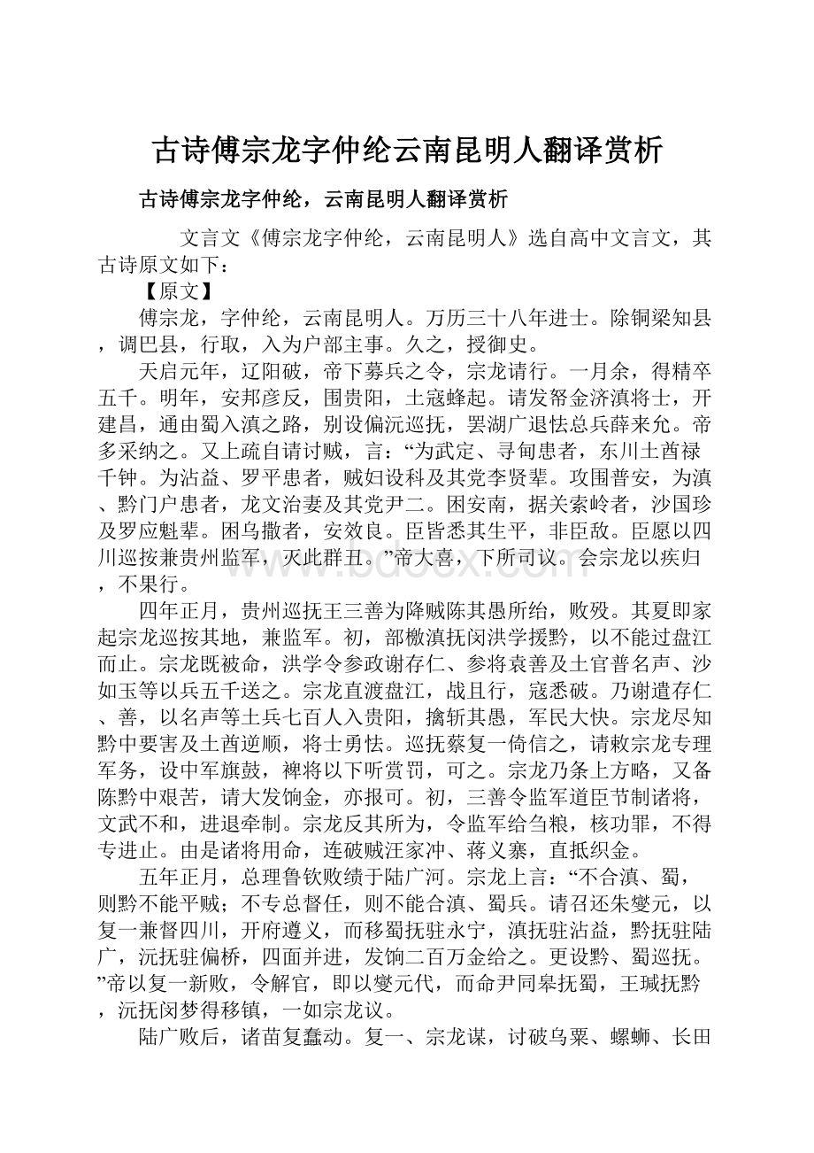 古诗傅宗龙字仲纶云南昆明人翻译赏析.docx