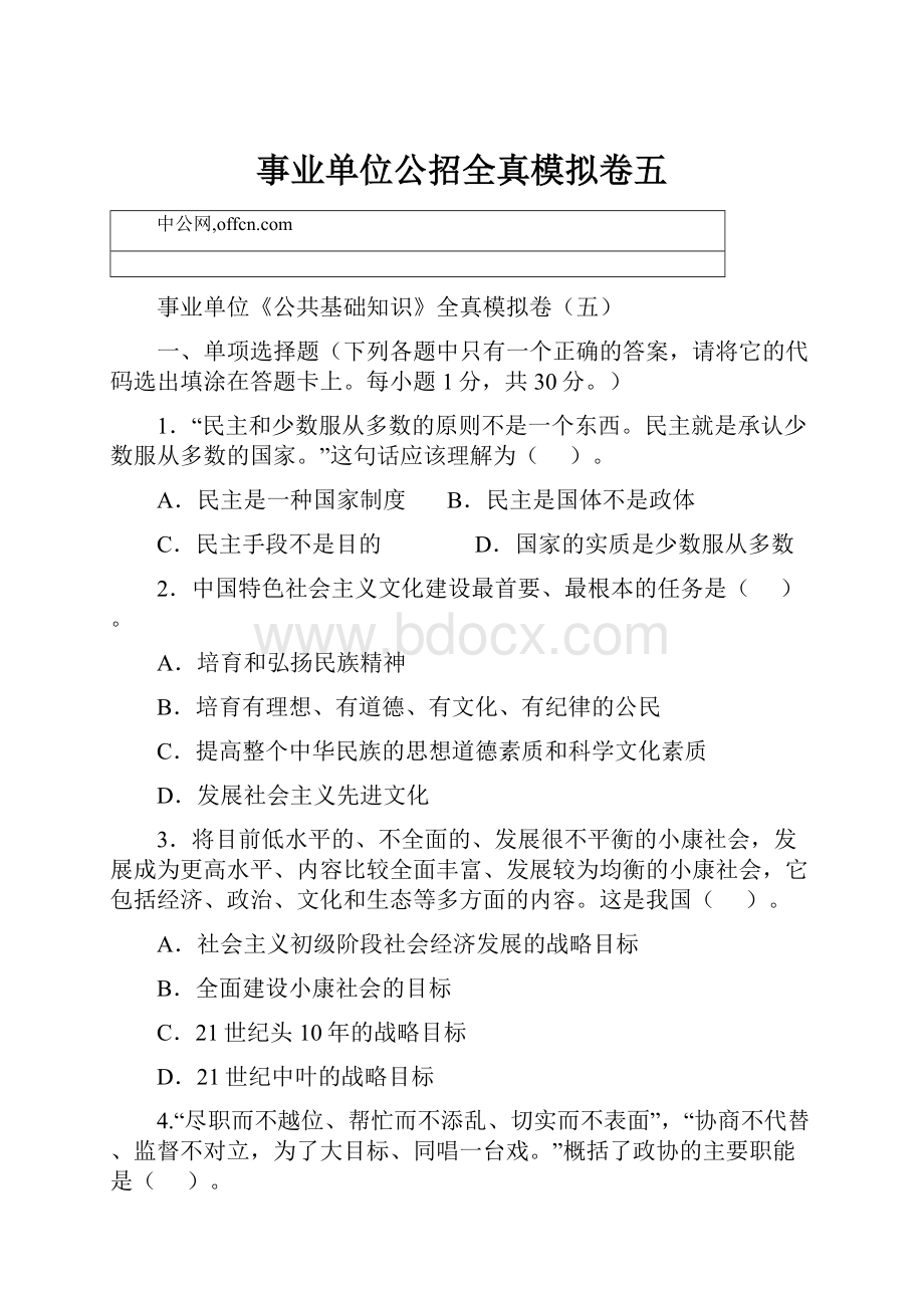 事业单位公招全真模拟卷五.docx