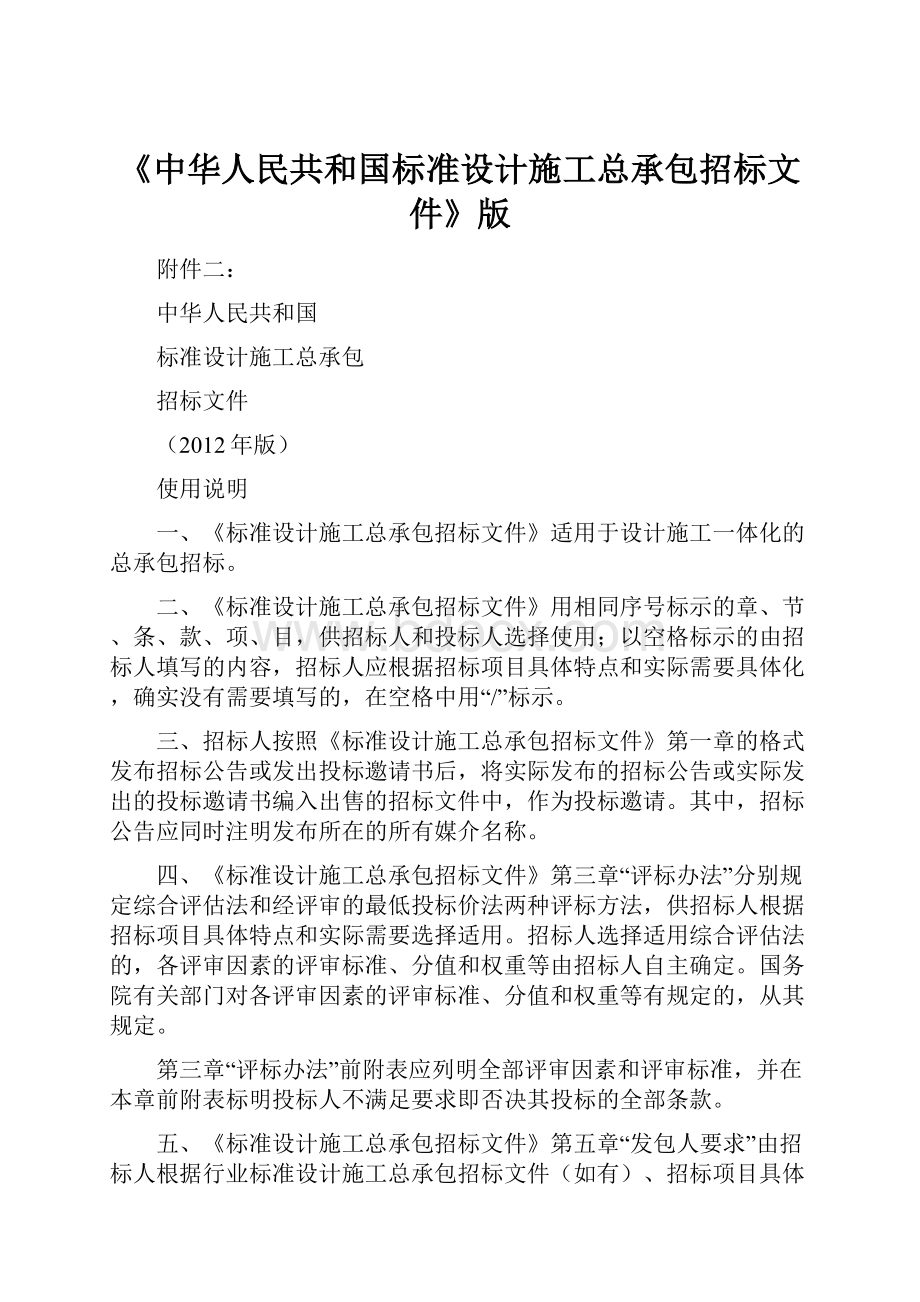 《中华人民共和国标准设计施工总承包招标文件》版.docx_第1页