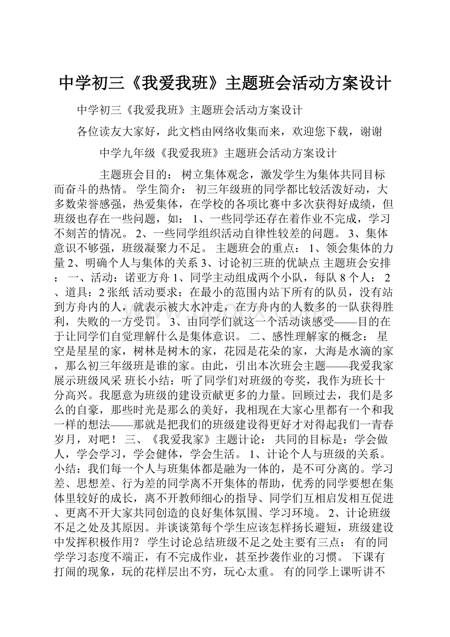 中学初三《我爱我班》主题班会活动方案设计.docx