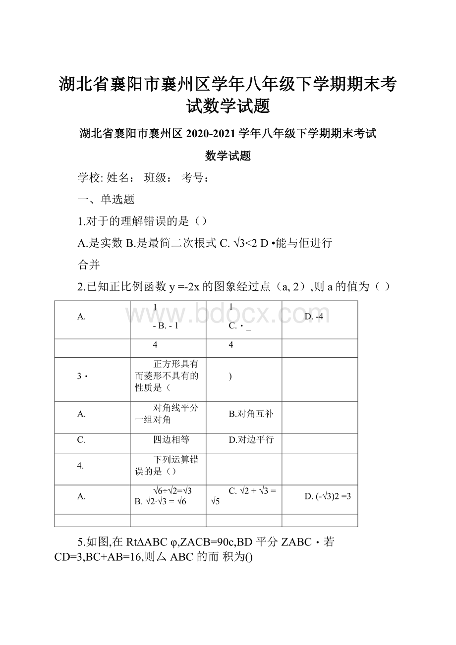 湖北省襄阳市襄州区学年八年级下学期期末考试数学试题.docx_第1页