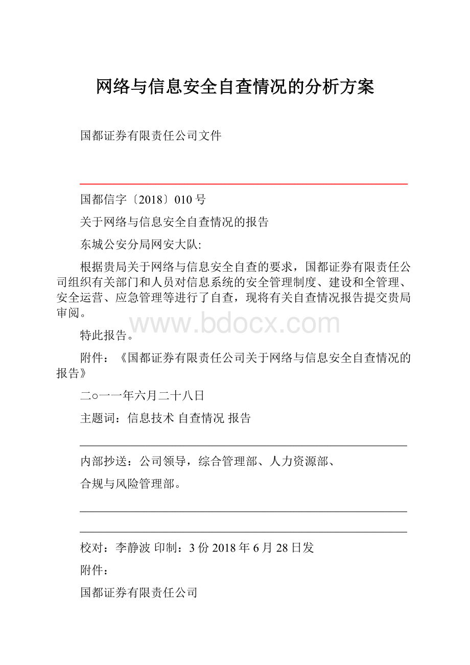 网络与信息安全自查情况的分析方案.docx