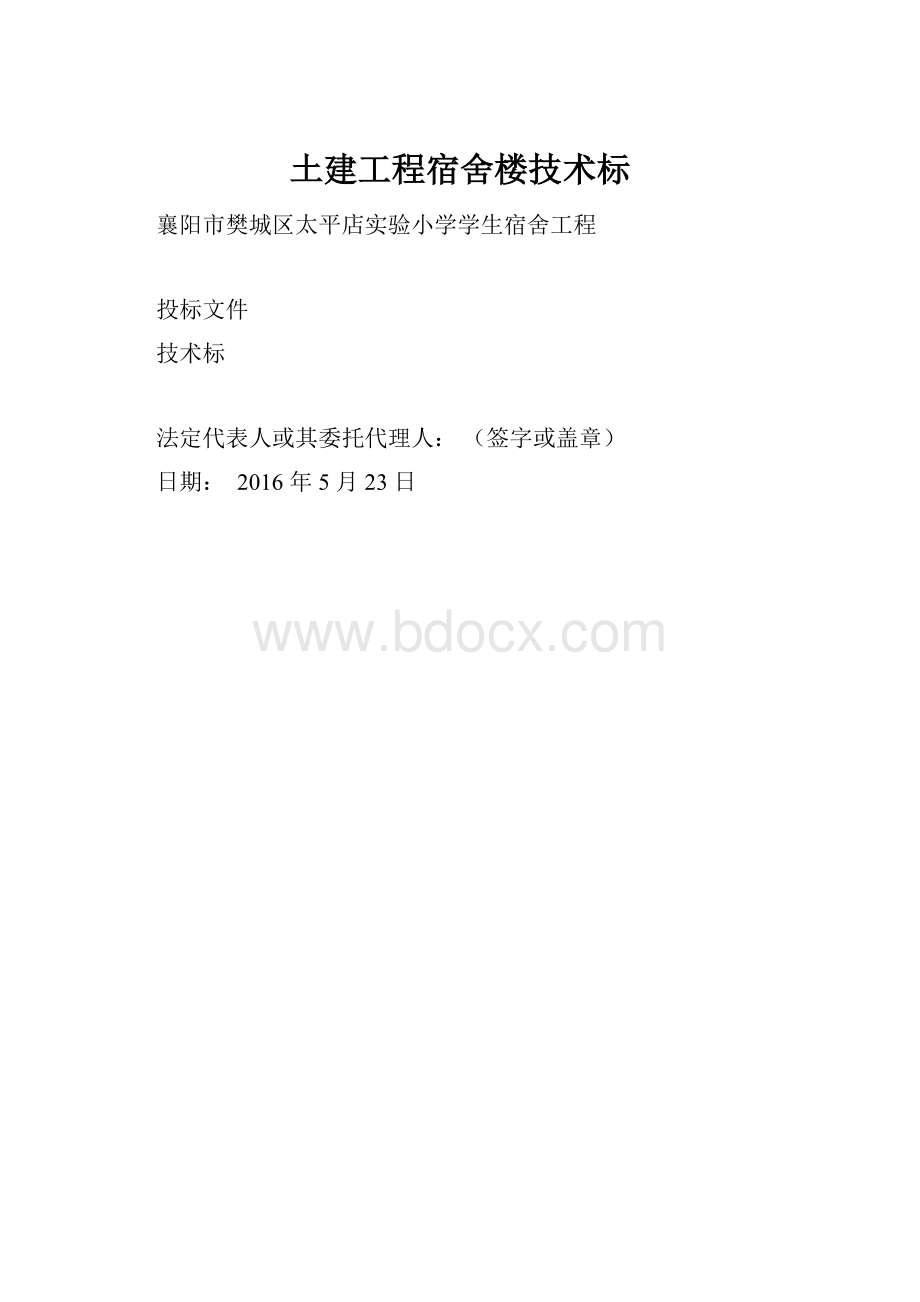 土建工程宿舍楼技术标.docx_第1页