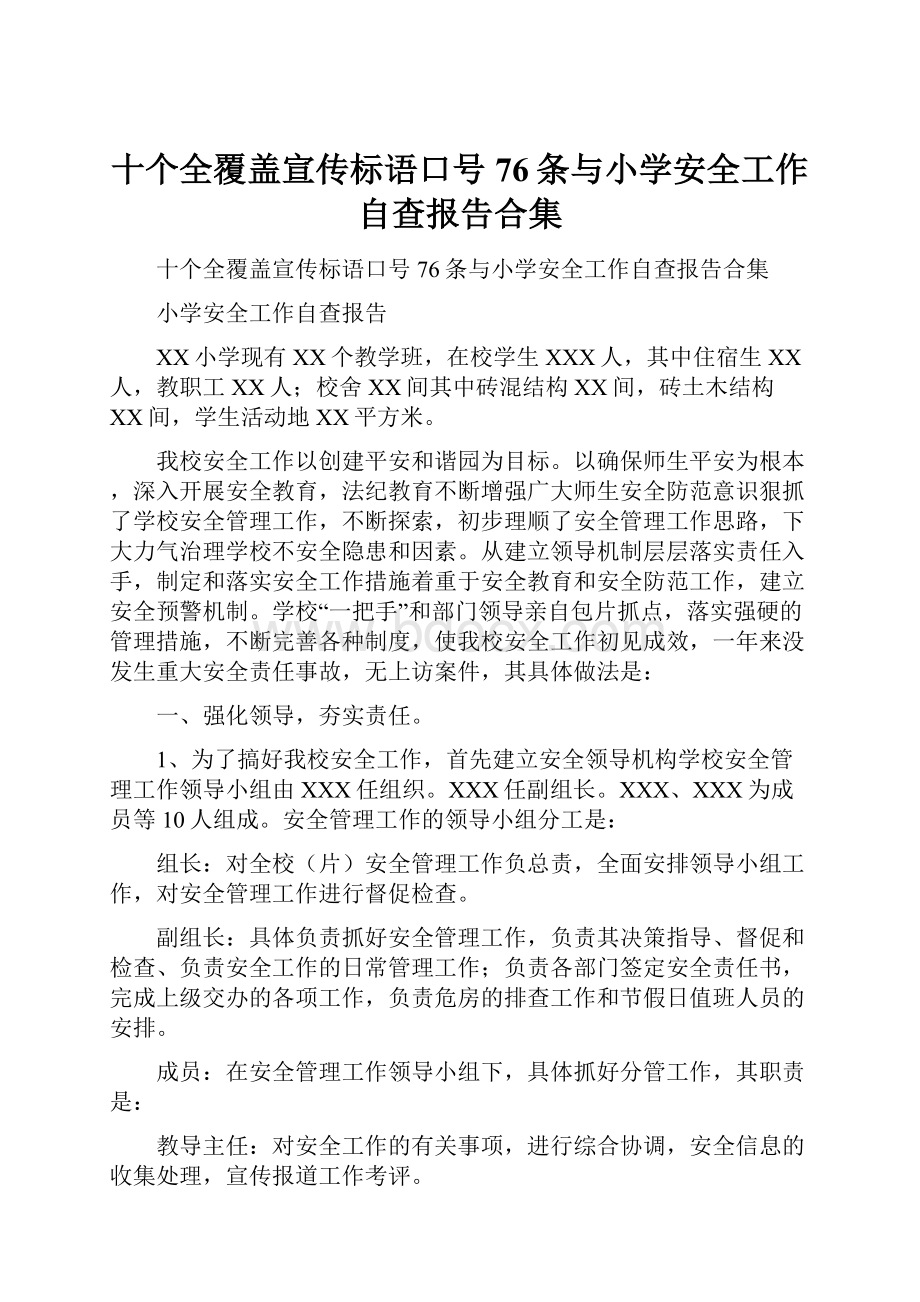 十个全覆盖宣传标语口号76条与小学安全工作自查报告合集.docx_第1页