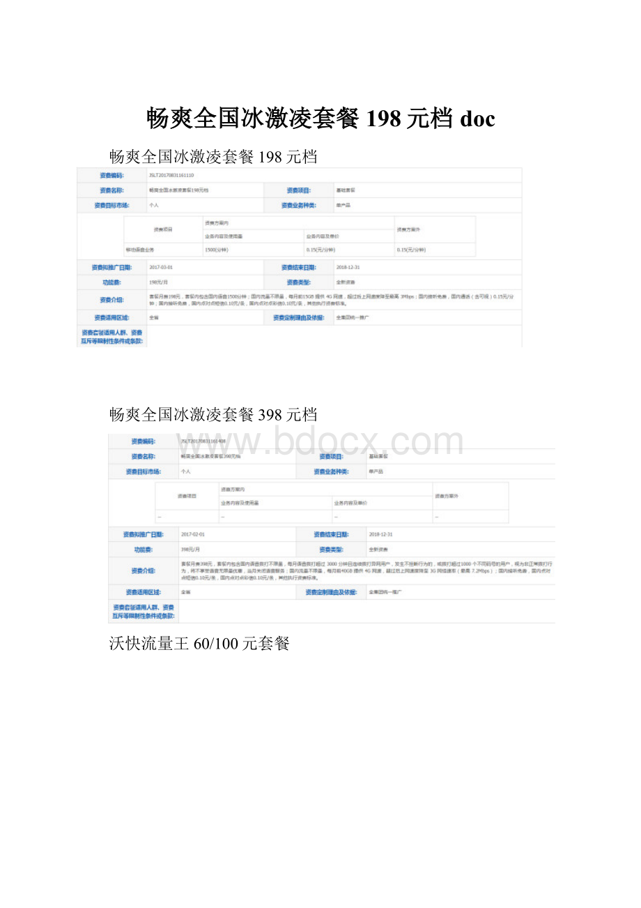 畅爽全国冰激凌套餐198元档doc.docx