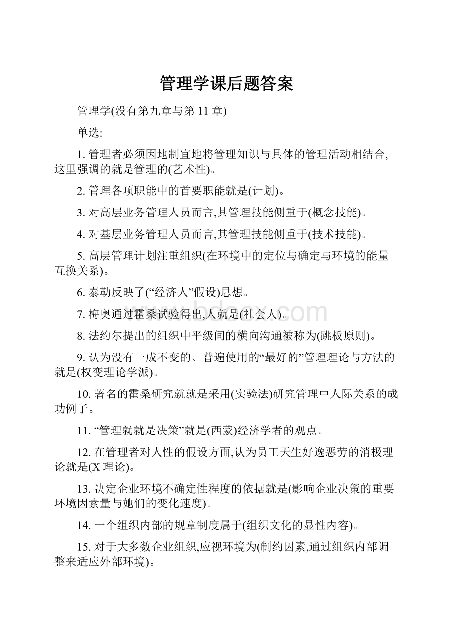 管理学课后题答案.docx_第1页