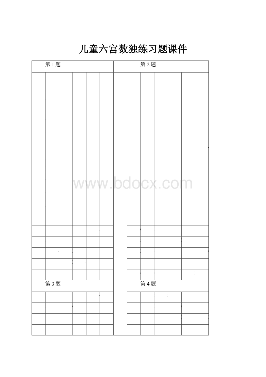 儿童六宫数独练习题课件.docx_第1页