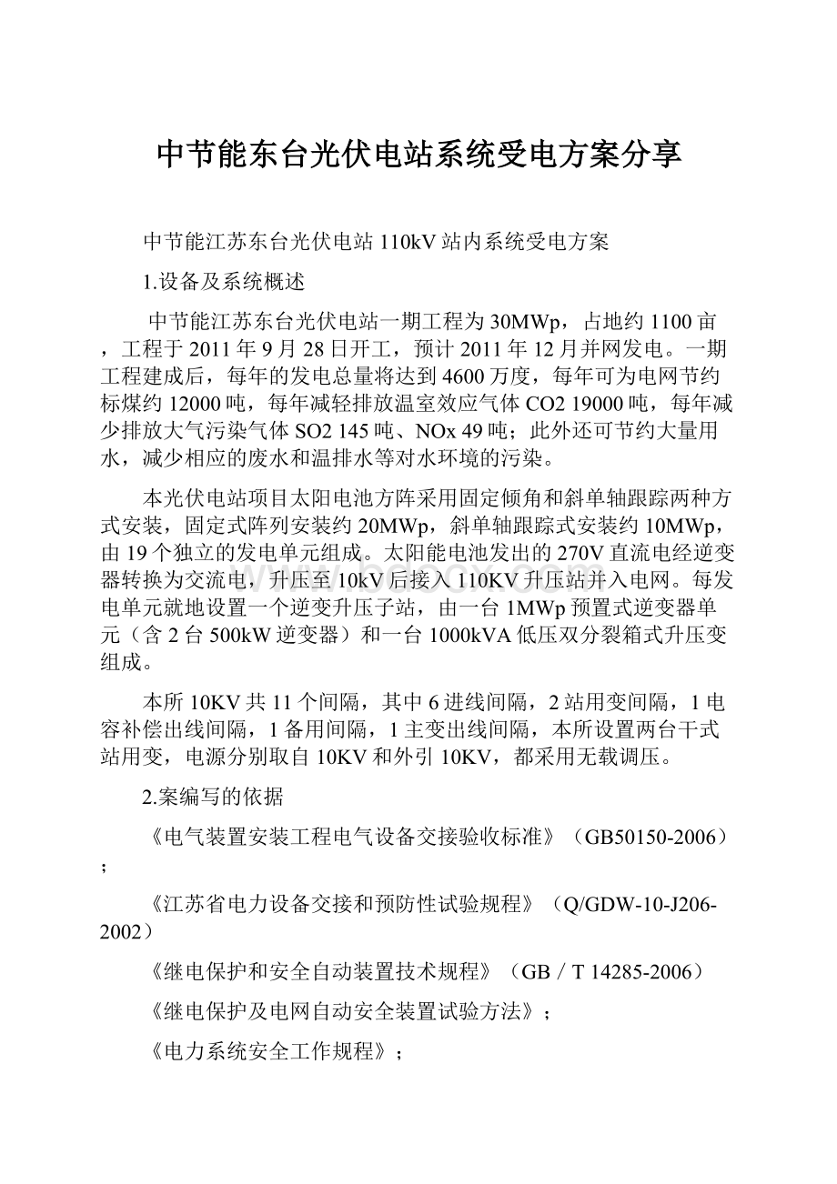 中节能东台光伏电站系统受电方案分享.docx_第1页