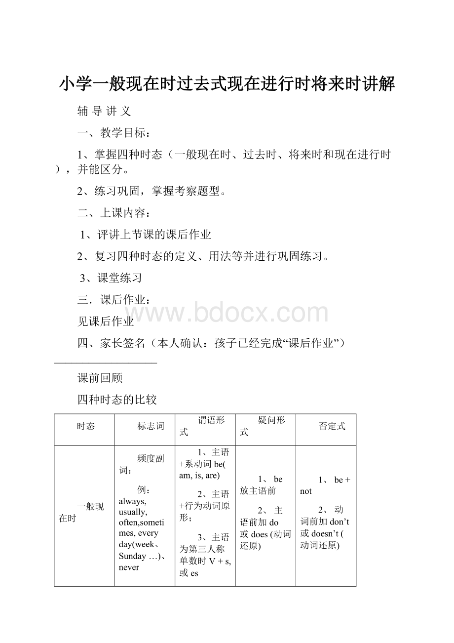 小学一般现在时过去式现在进行时将来时讲解.docx_第1页