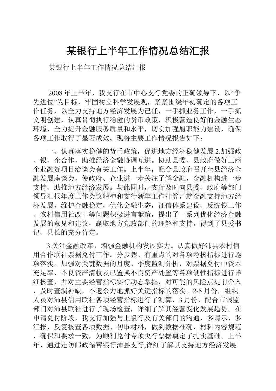 某银行上半年工作情况总结汇报.docx_第1页