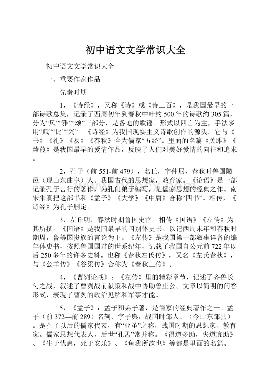 初中语文文学常识大全.docx_第1页