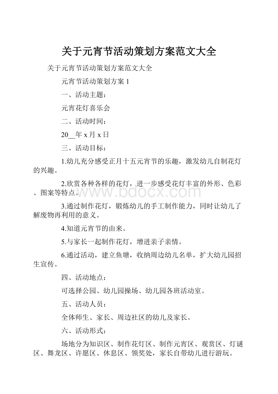 关于元宵节活动策划方案范文大全.docx