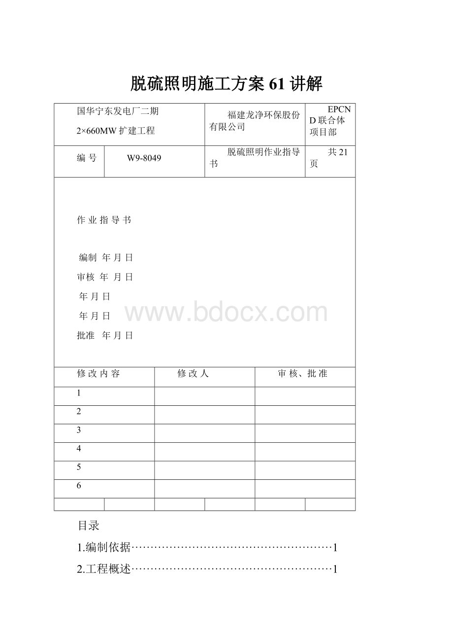 脱硫照明施工方案61讲解.docx_第1页