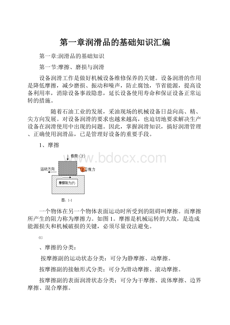 第一章润滑品的基础知识汇编.docx