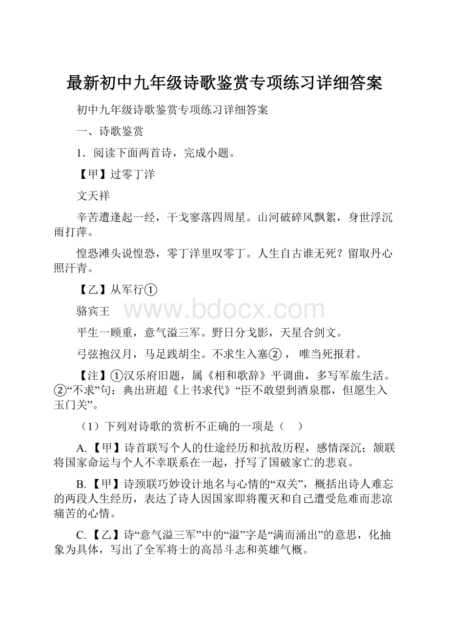 最新初中九年级诗歌鉴赏专项练习详细答案.docx