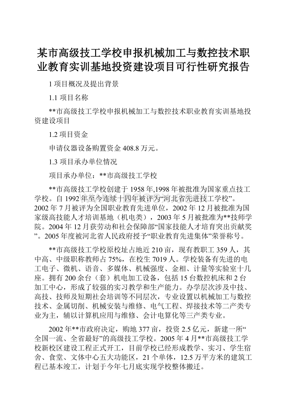 某市高级技工学校申报机械加工与数控技术职业教育实训基地投资建设项目可行性研究报告.docx_第1页