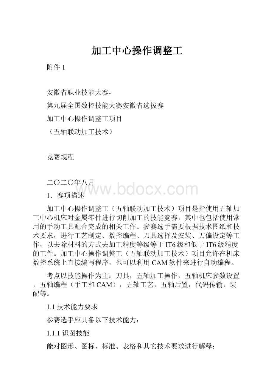 加工中心操作调整工.docx