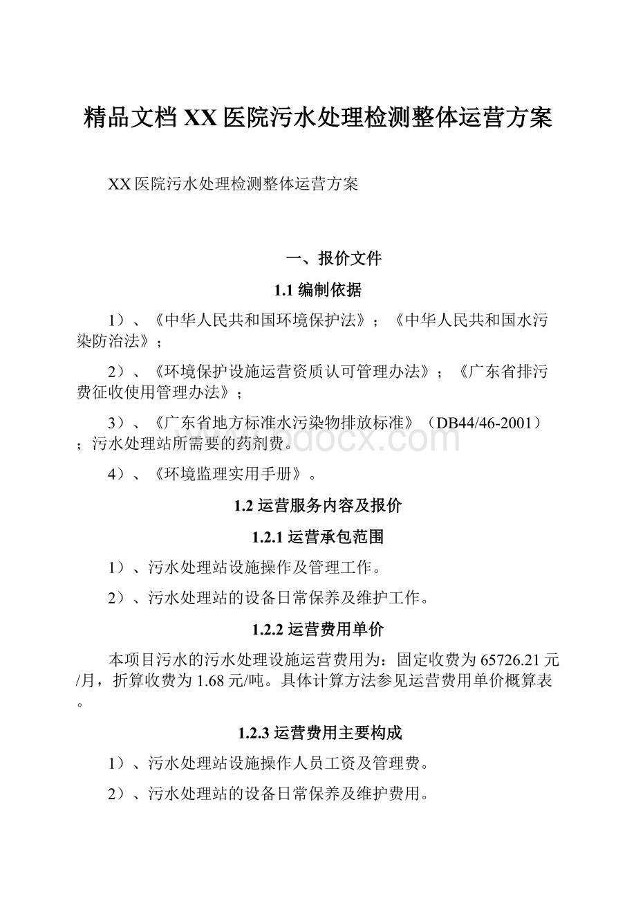 精品文档XX医院污水处理检测整体运营方案.docx