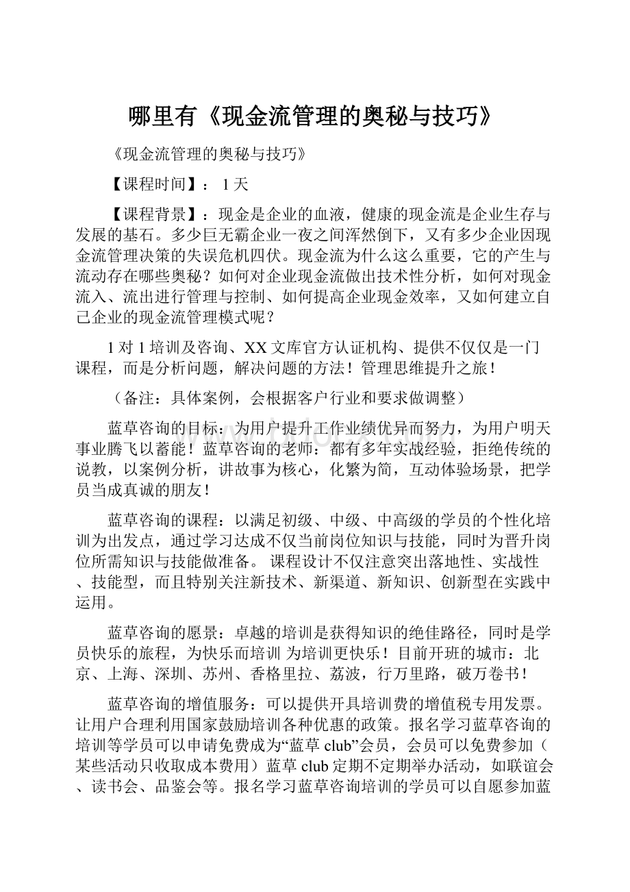 哪里有《现金流管理的奥秘与技巧》.docx_第1页