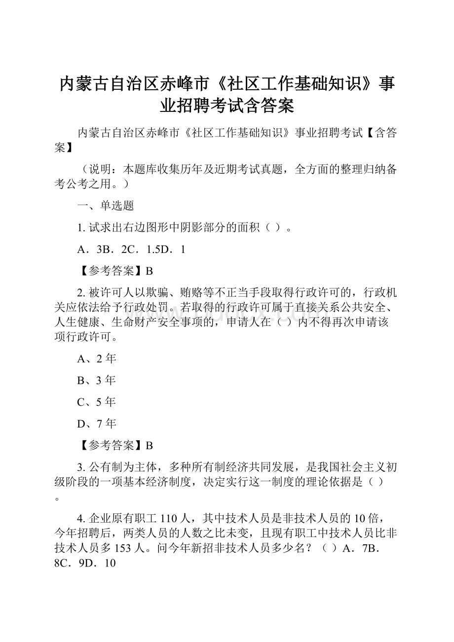 内蒙古自治区赤峰市《社区工作基础知识》事业招聘考试含答案.docx