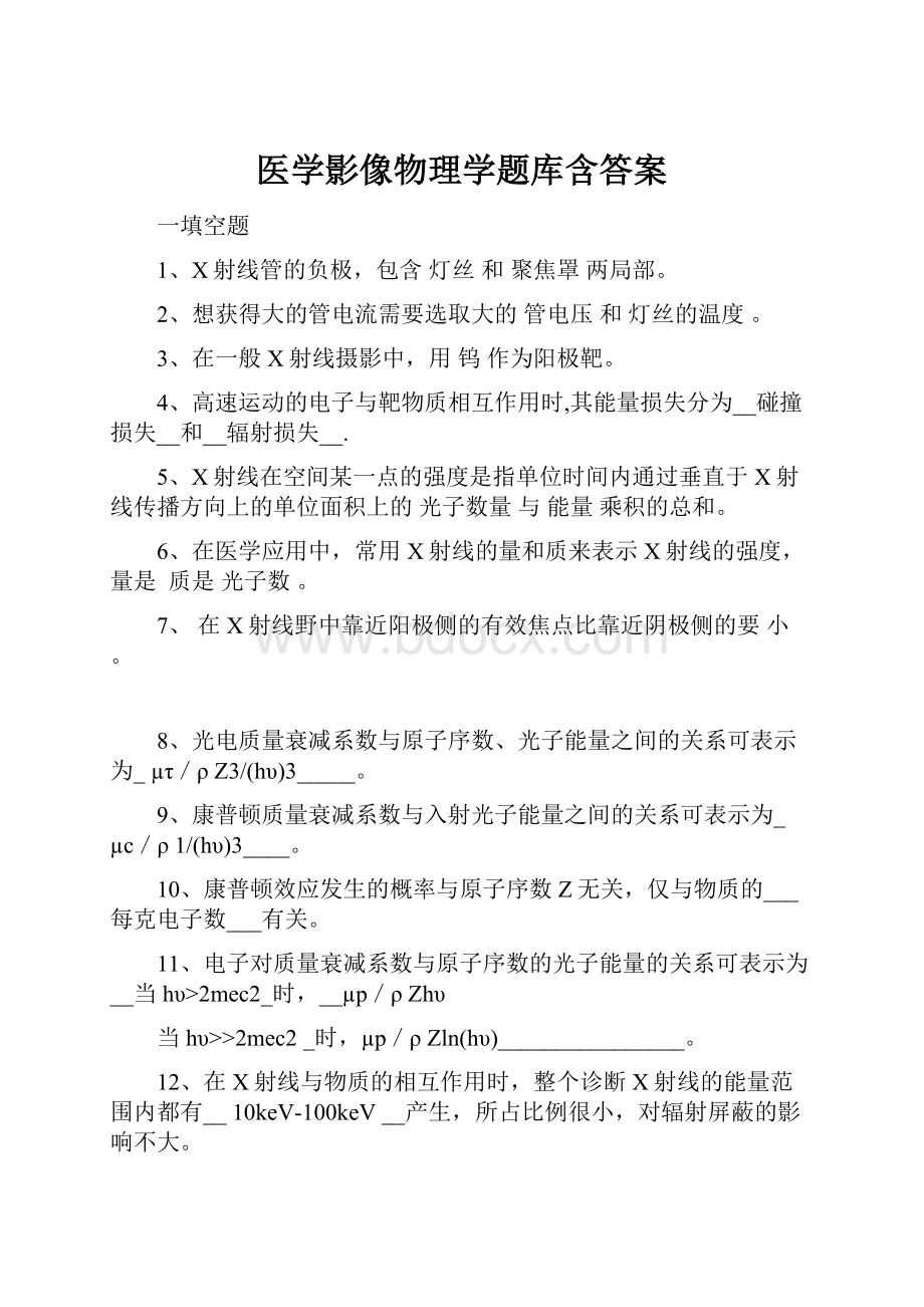 医学影像物理学题库含答案.docx