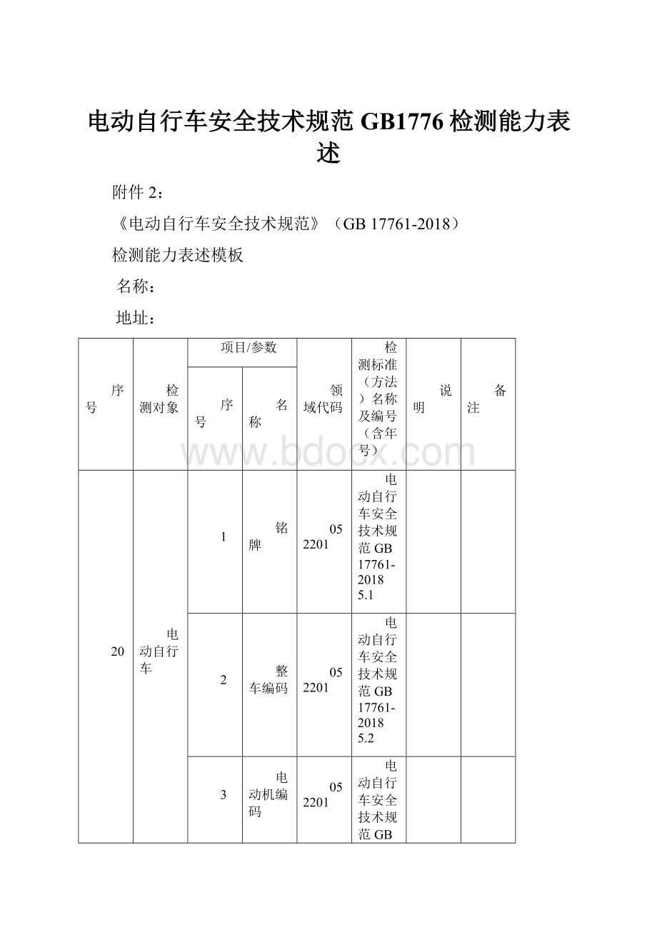 电动自行车安全技术规范GB1776检测能力表述.docx