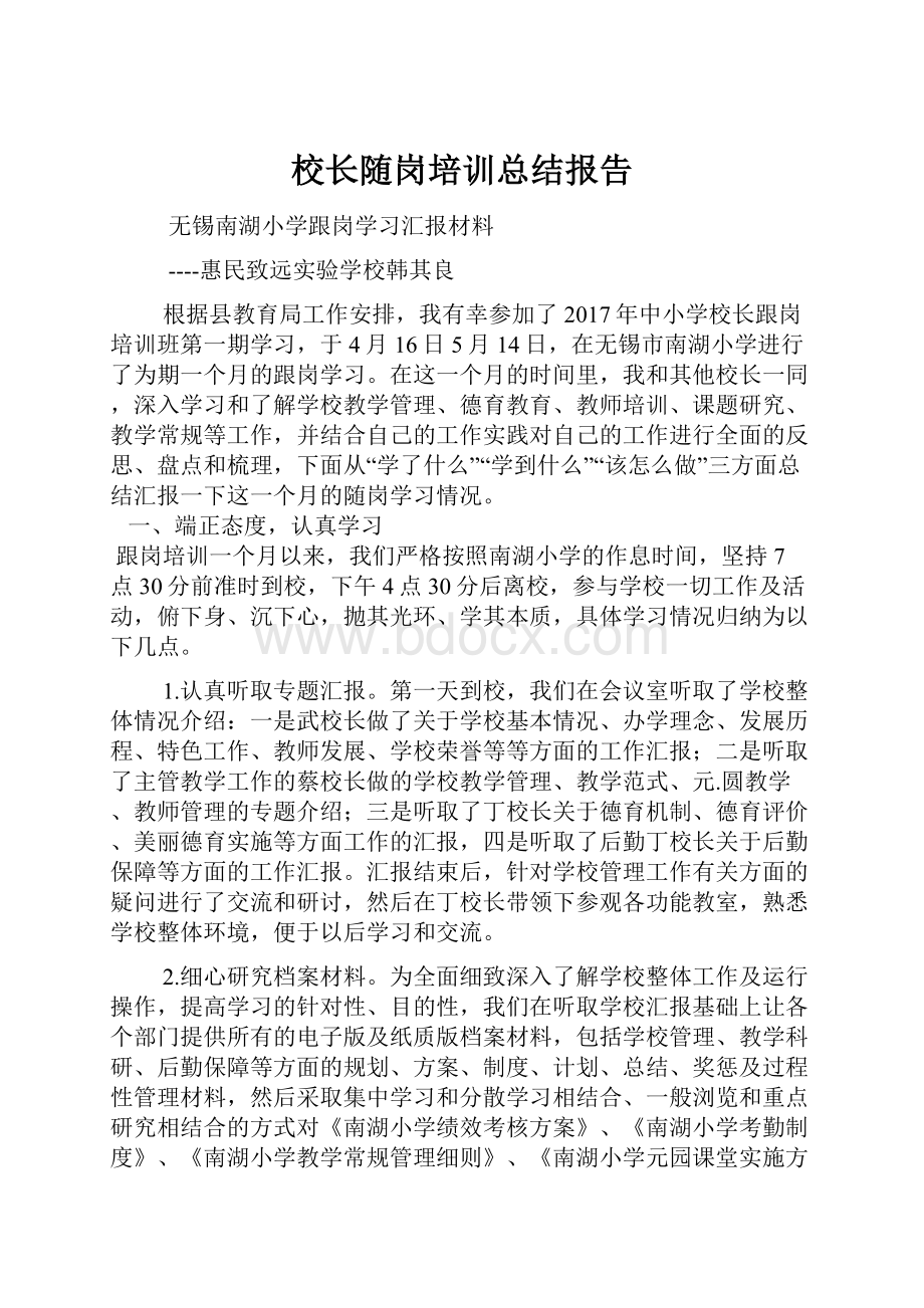 校长随岗培训总结报告.docx