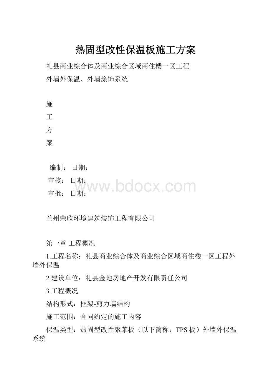 热固型改性保温板施工方案.docx