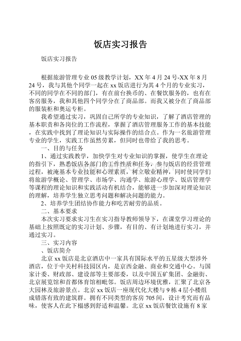 饭店实习报告.docx