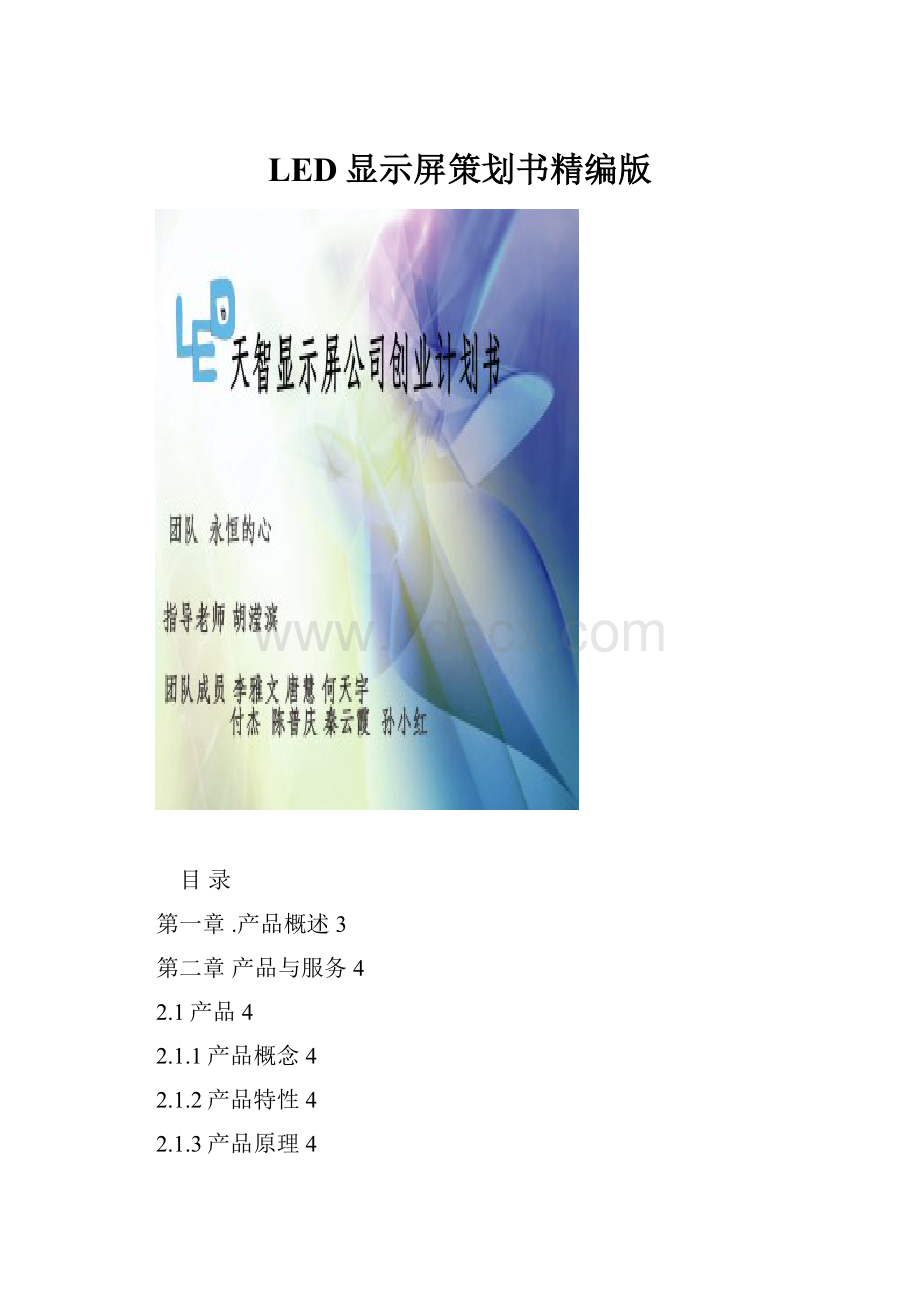 LED显示屏策划书精编版.docx_第1页