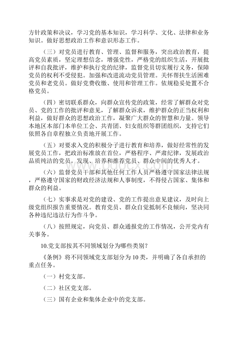 《中国共产党支部工作条例试行》学习问答知识.docx_第3页