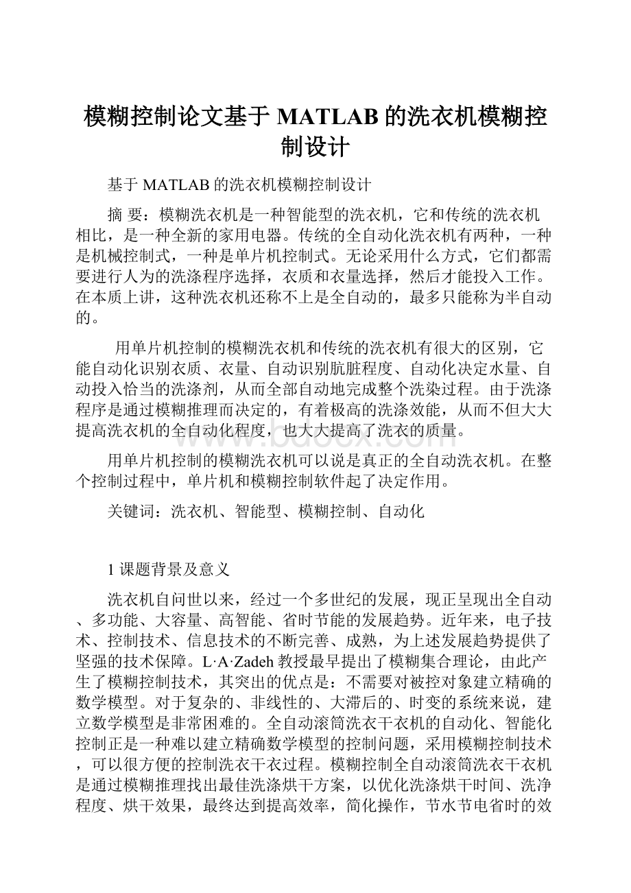 模糊控制论文基于MATLAB的洗衣机模糊控制设计.docx