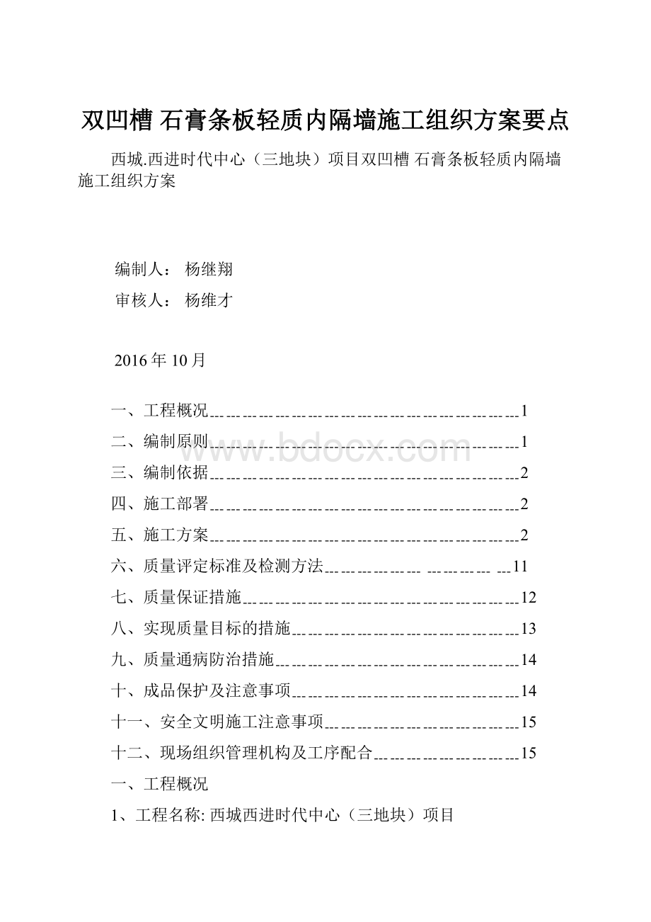 双凹槽石膏条板轻质内隔墙施工组织方案要点.docx