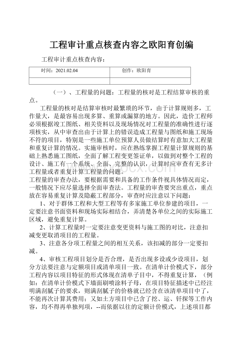 工程审计重点核查内容之欧阳育创编.docx_第1页