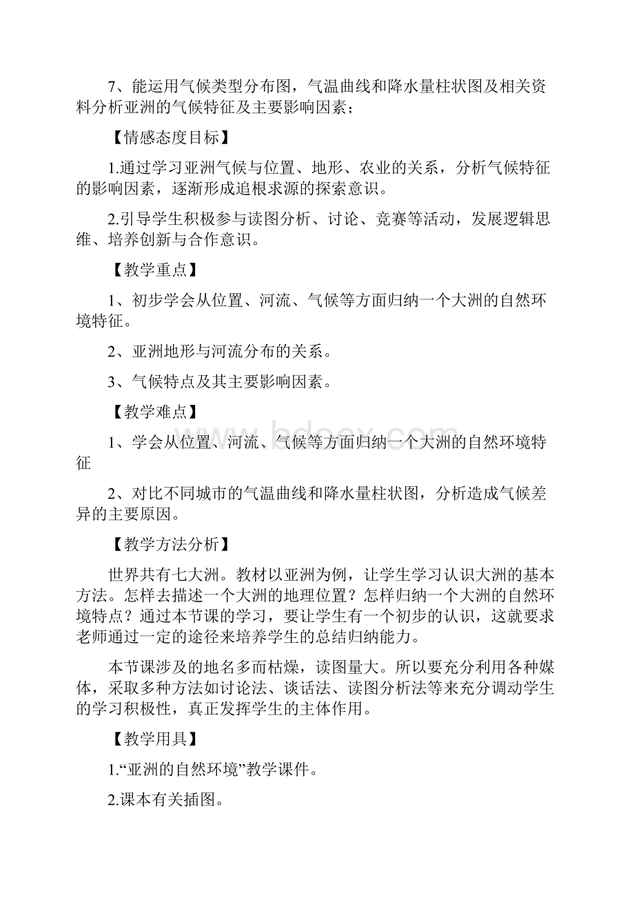 初一地理教学设计第六章我们生活的大洲亚洲第一节自然环境.docx_第2页