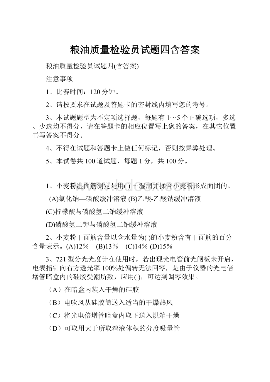 粮油质量检验员试题四含答案.docx