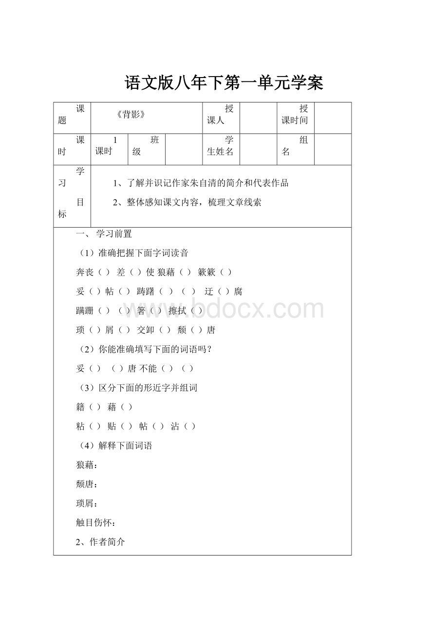 语文版八年下第一单元学案.docx_第1页