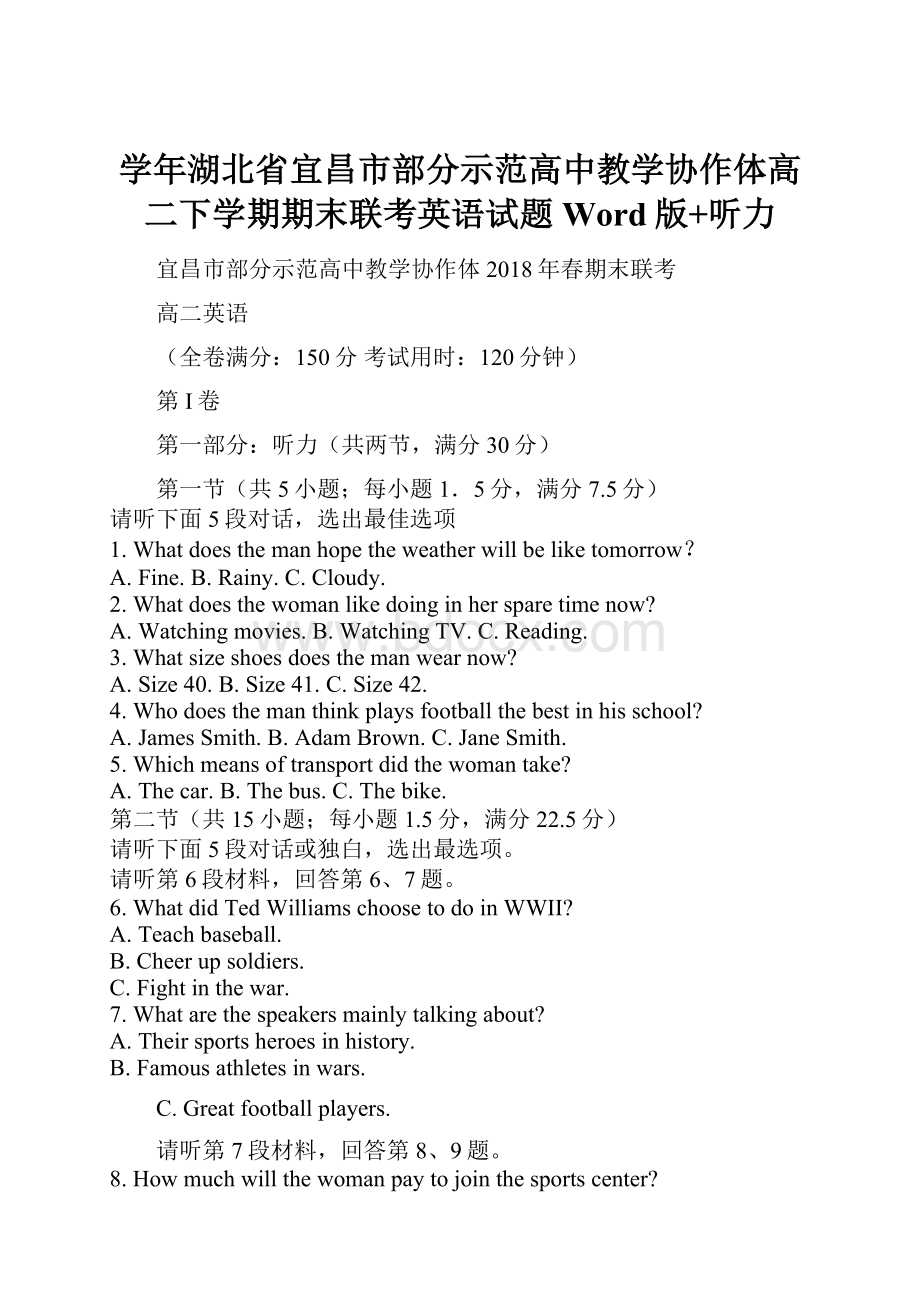 学年湖北省宜昌市部分示范高中教学协作体高二下学期期末联考英语试题Word版+听力.docx_第1页