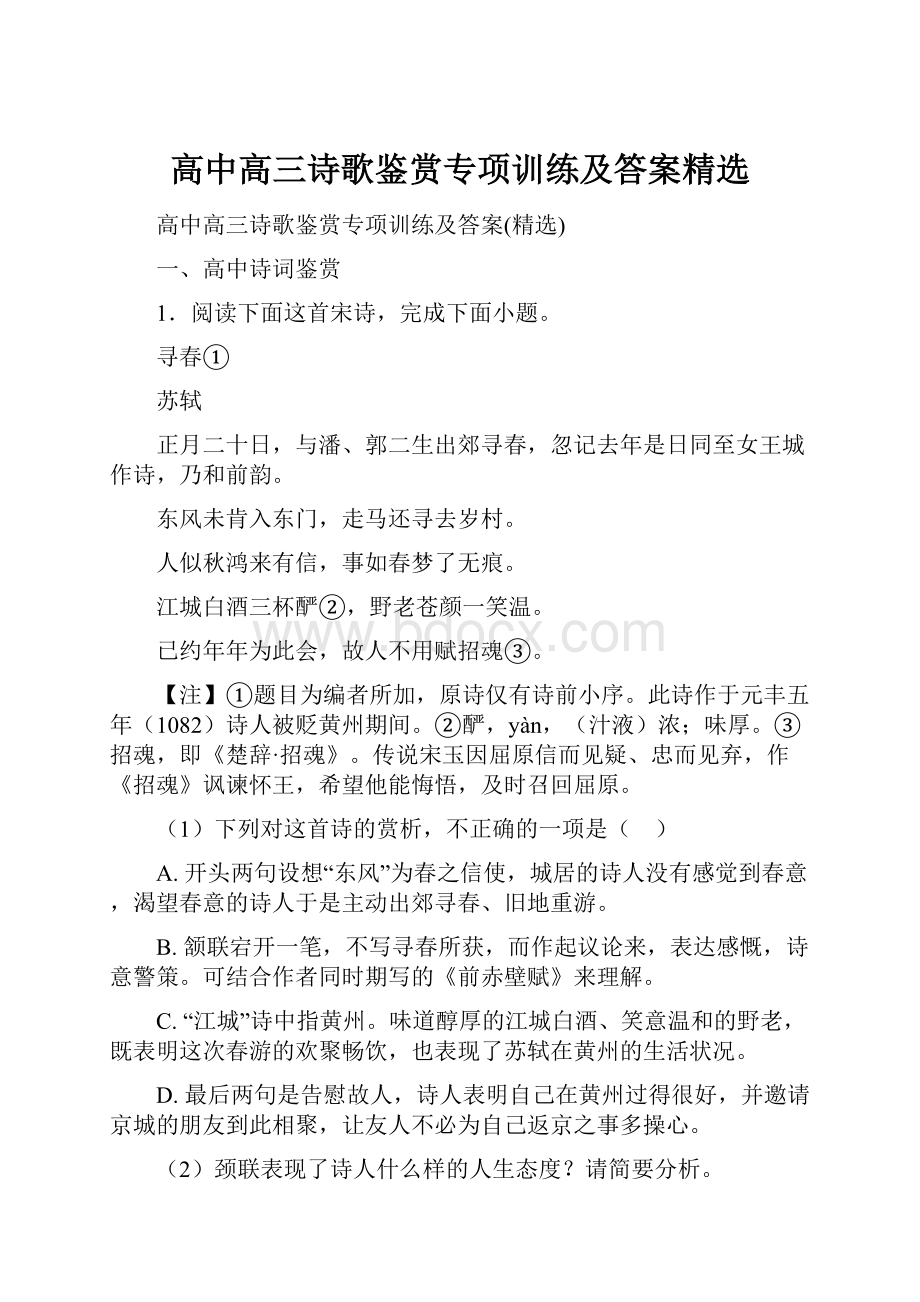 高中高三诗歌鉴赏专项训练及答案精选.docx